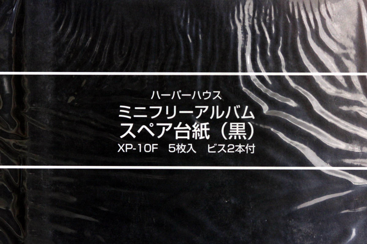 SEKISEI ミニフリーアルバム スペア台紙 黒色 約50枚《B》■セキセイ XP-10F■新古品■_画像2