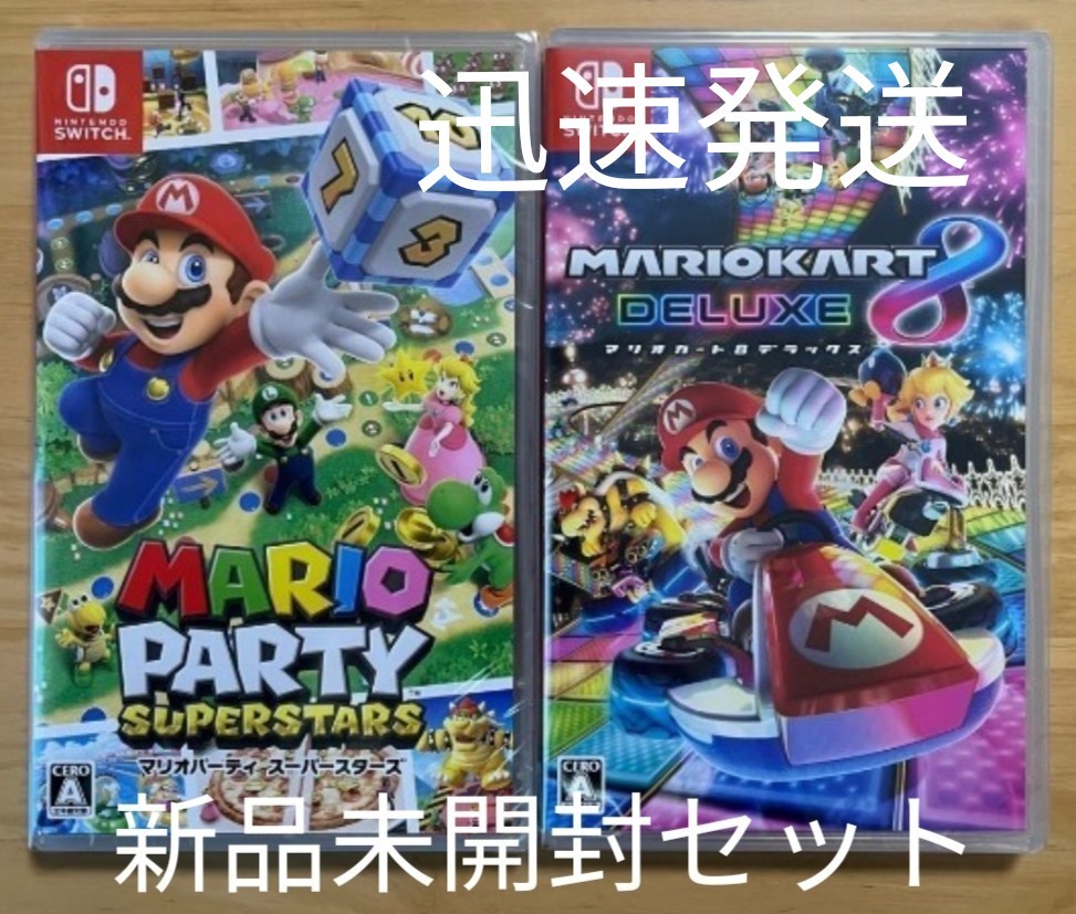 新品未開封 マリオカート8デラックス マリオパーティスーパースターズ Nintendo Switch ソフトセット