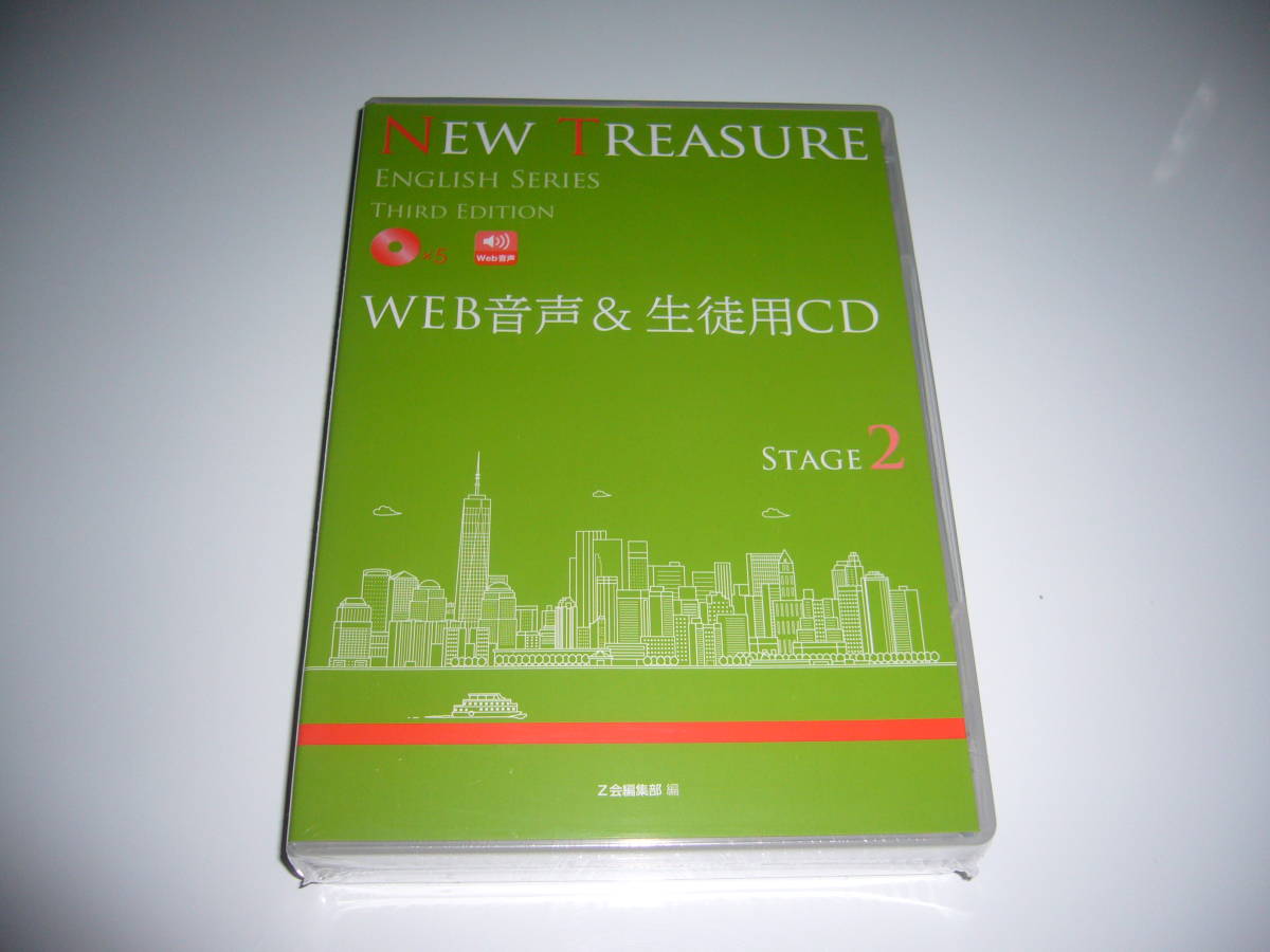 NEW TREASURE ENGLISH SERIES Stage 2　Third Edition　WEB音声＆生徒用CD　英語　Z会編集部 編　ニュートレジャー 　イングリッシュ　3rd_画像1