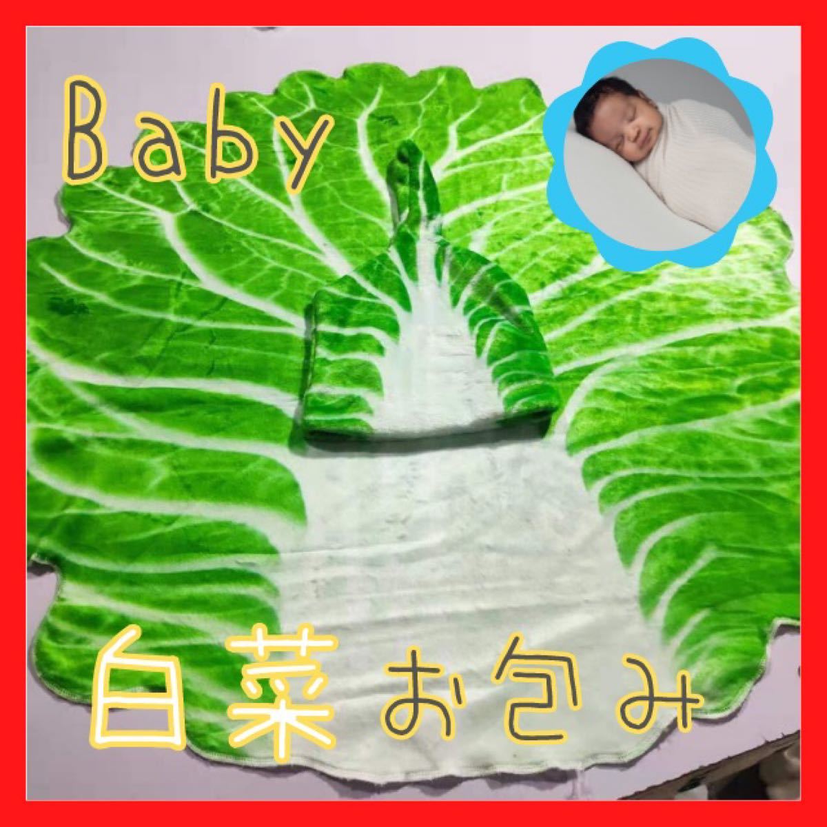 PayPayフリマ｜赤ちゃん 白菜 ベビーラップ おくるみ ニューボーンフォト 撮影 出産 お祝い