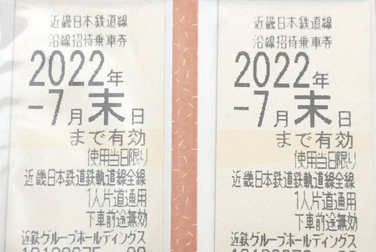 （O-2101）近畿日本鉄道/株主優待☆2022.7月末/2枚セット_画像1