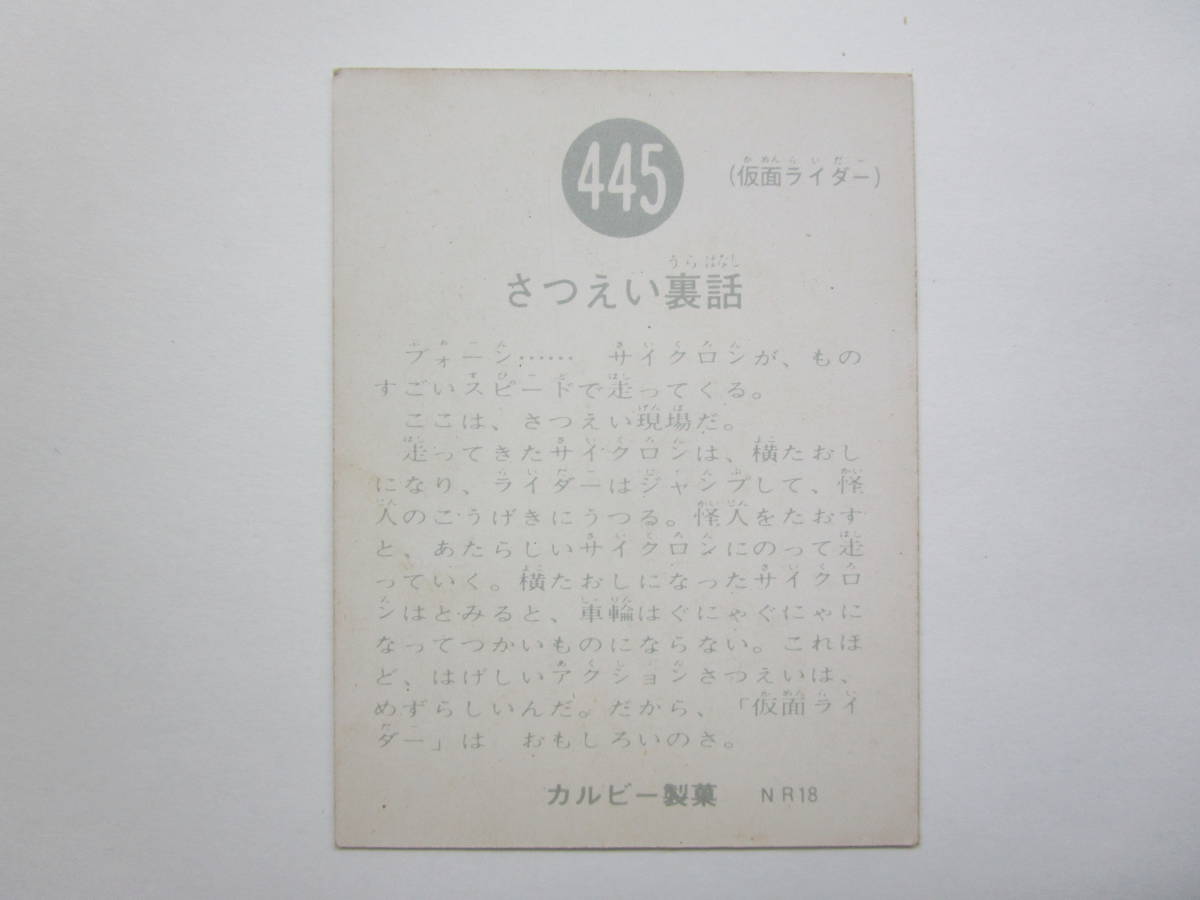 445番　NR18　カルビー　旧 仮面ライダー　カード
