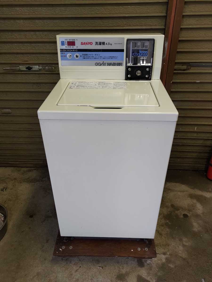 三洋 SANYO コインランドリー 洗濯機 ASW-A45C 4.5キロ 整備済 三洋 SANYO コインランドリー 洗濯機 ASW-A45C 4.5キロ 整備済