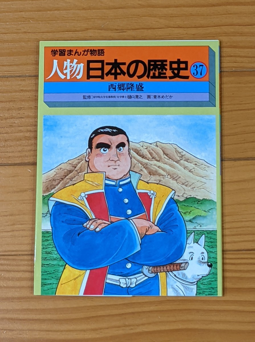 学習まんが物語   人物日本の歴史1~15、別巻