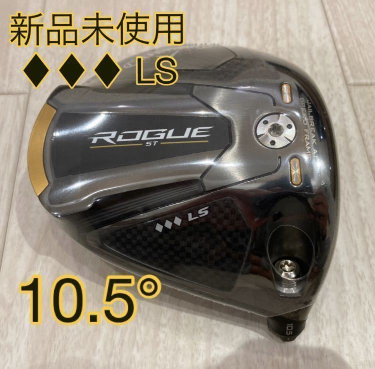 新品】ローグ ROGUE ST トリプルダイヤモンド LS 10.5° ドライバー