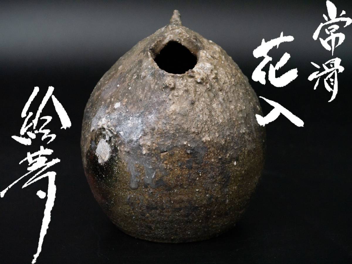 値下げ交渉有り】 名工 四代 山田常山 山田絵夢 造 常滑 灰被り 花入