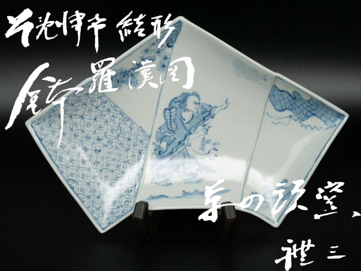 値下げ交渉有り】 人気作家 青山禮三 造 草の頭窯 そめ津希 美濃 古染