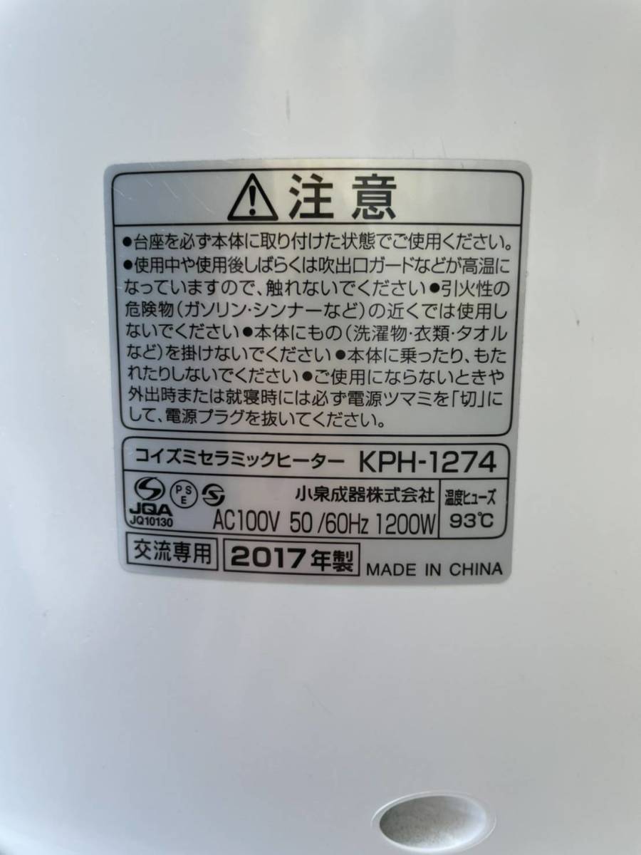 NK18 コイズミ セラミックヒーター KPH-1274 タワー型 首振り ホワイト 中古 動作品 引き取り可 奈良/大阪 1円スタート_画像5