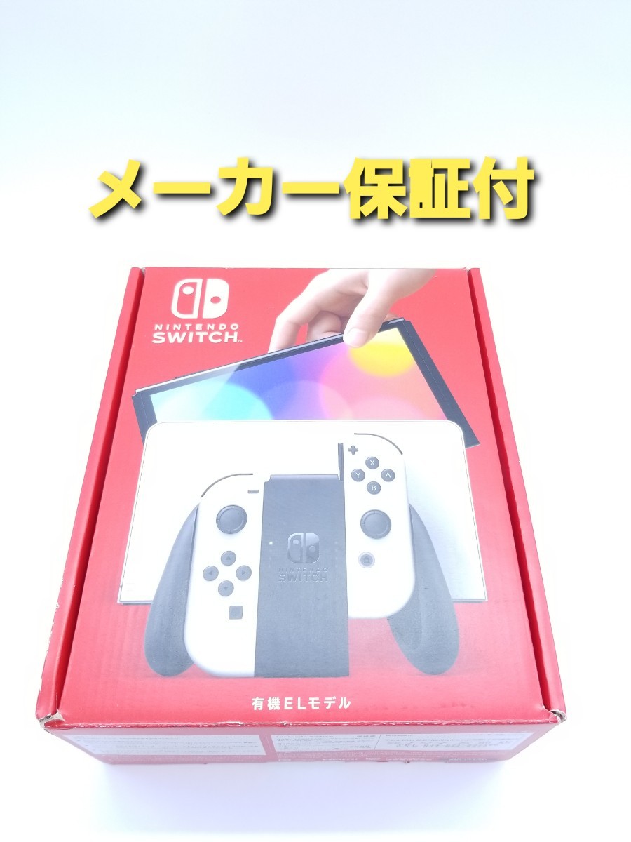 ニンテンドースイッチ　Nintendo Switch　有機EL　モデル　本体  