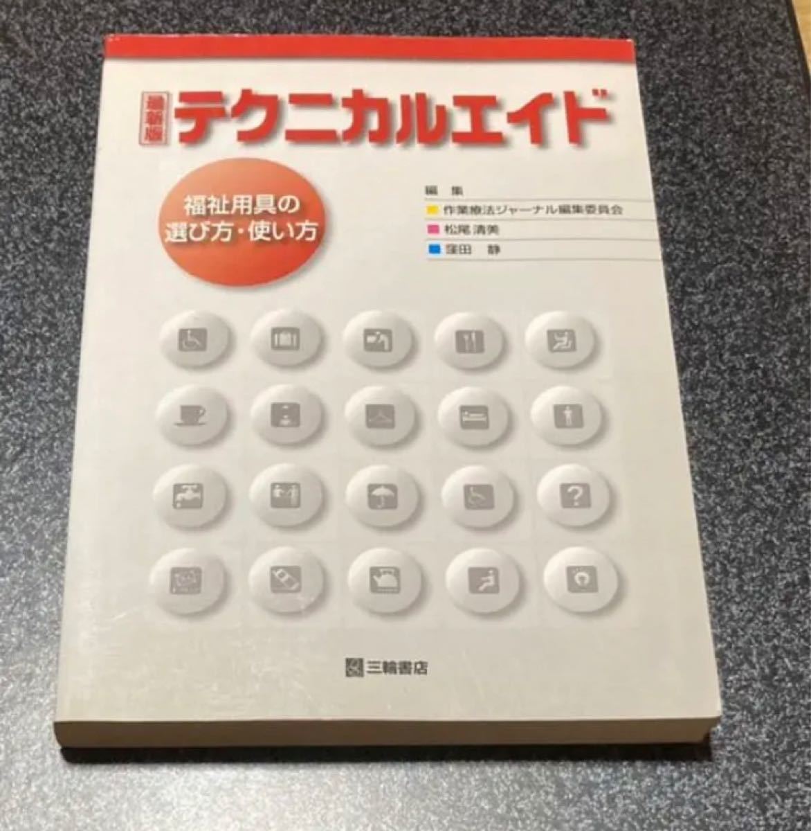 テクニカルエイド : 福祉用具の選び方・使い方