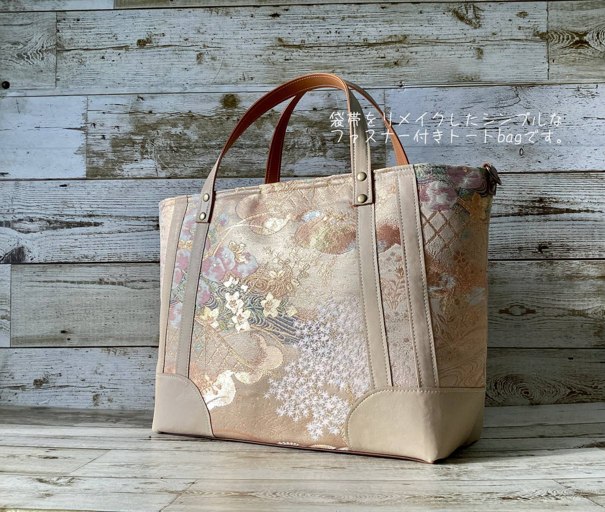 90%以上節約 ハンドメイド トートバック 着物リメイク 正絹袋帯 リメイクバッグ ハンドバッグ トートバッグ ハンドメイド 和装 002