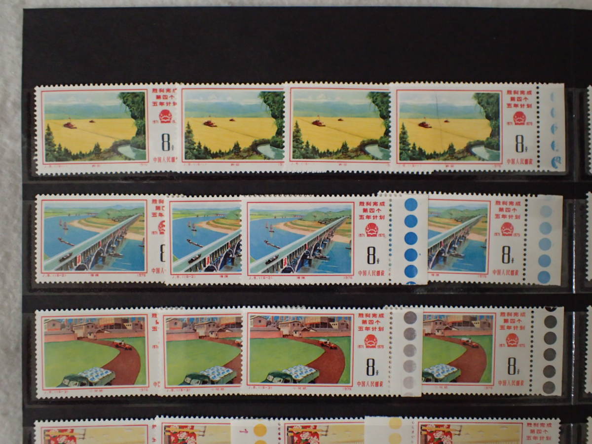 N20　中国切手　(J8)　銘版・カラーマークあり　4組　計64枚
