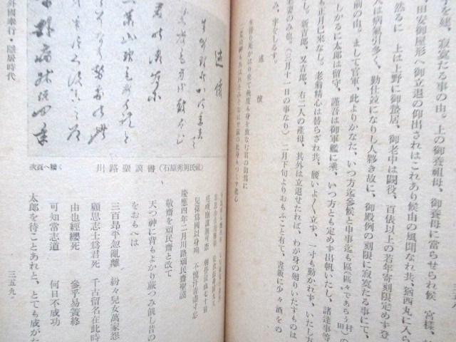 江戸幕末◆田村栄太郎・川路聖謨◆昭１７初版本◆開港尊王攘夷外国奉行佐渡奉行奈良奉行幕臣戊辰戦争和本古書_画像6