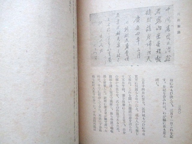 江戸幕末◆田村栄太郎・川路聖謨◆昭１７初版本◆開港尊王攘夷外国奉行佐渡奉行奈良奉行幕臣戊辰戦争和本古書_画像7