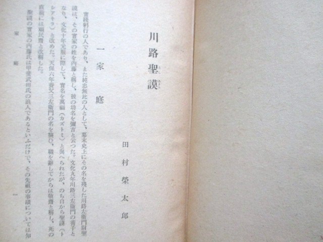 江戸幕末◆田村栄太郎・川路聖謨◆昭１７初版本◆開港尊王攘夷外国奉行佐渡奉行奈良奉行幕臣戊辰戦争和本古書_画像5