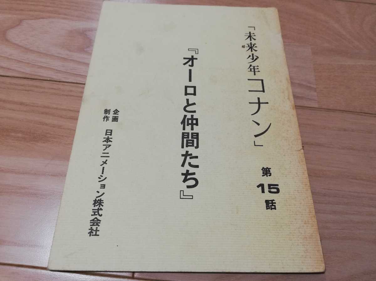  Miyazaki .[ Mirai Shounen Conan ]o-ro. компания ..* no. 15 рассказ * сценарий 1978 год произведение 