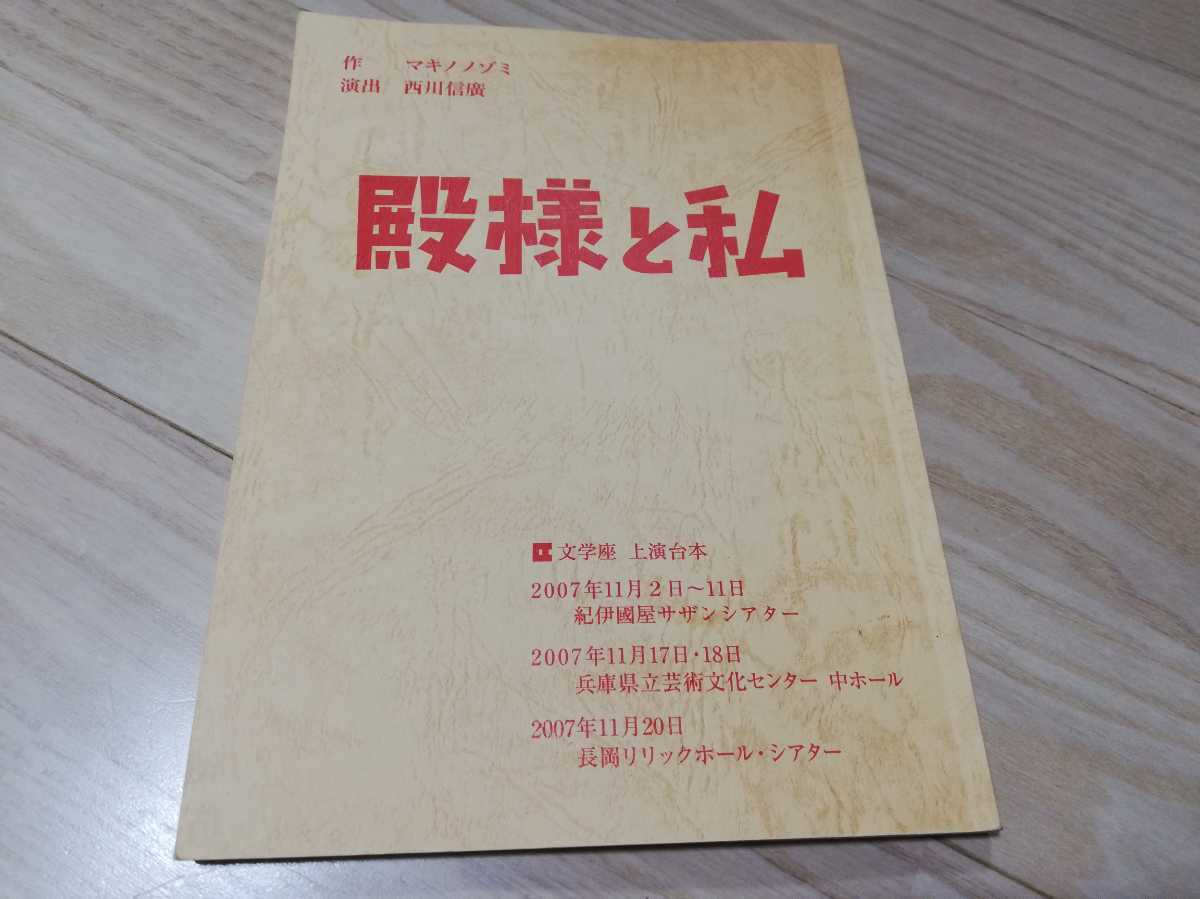 文学座「殿様と私」台本　作)マキノノゾミ　2008年・読売演劇大賞作品賞受賞_画像1