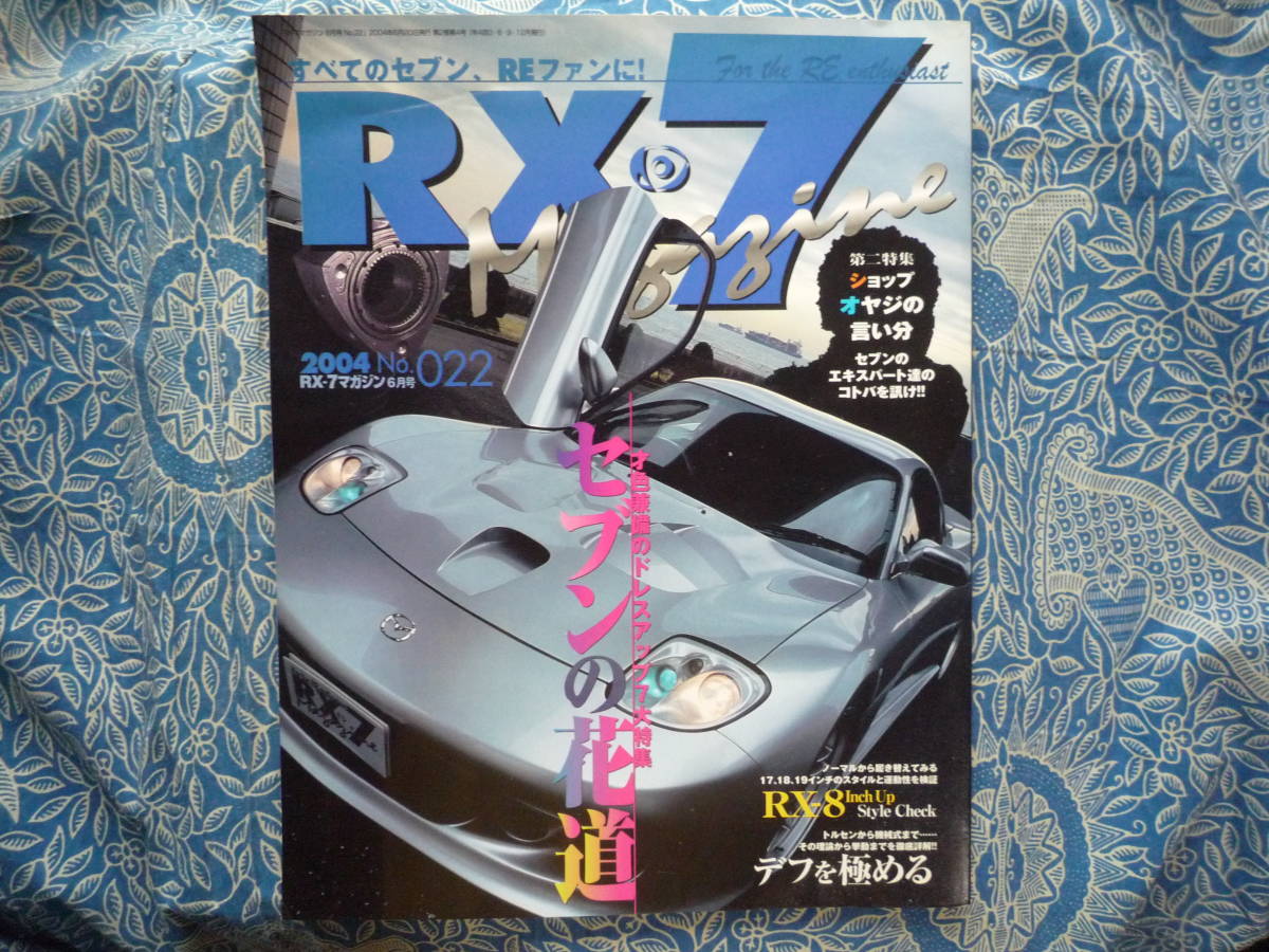 ◇RX-7マガジン Ｎo.22 ■才色兼備のドレスアップ7大特集/デフを極める　アンフィニSAサバンナFDFCRE雨宮RX-8ロータリーNANBNCND_画像1