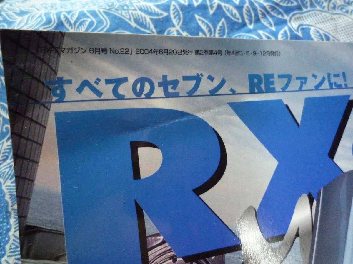 ◇RX-7マガジン Ｎo.22 ■才色兼備のドレスアップ7大特集/デフを極める　アンフィニSAサバンナFDFCRE雨宮RX-8ロータリーNANBNCND_表紙左上に折れあります。