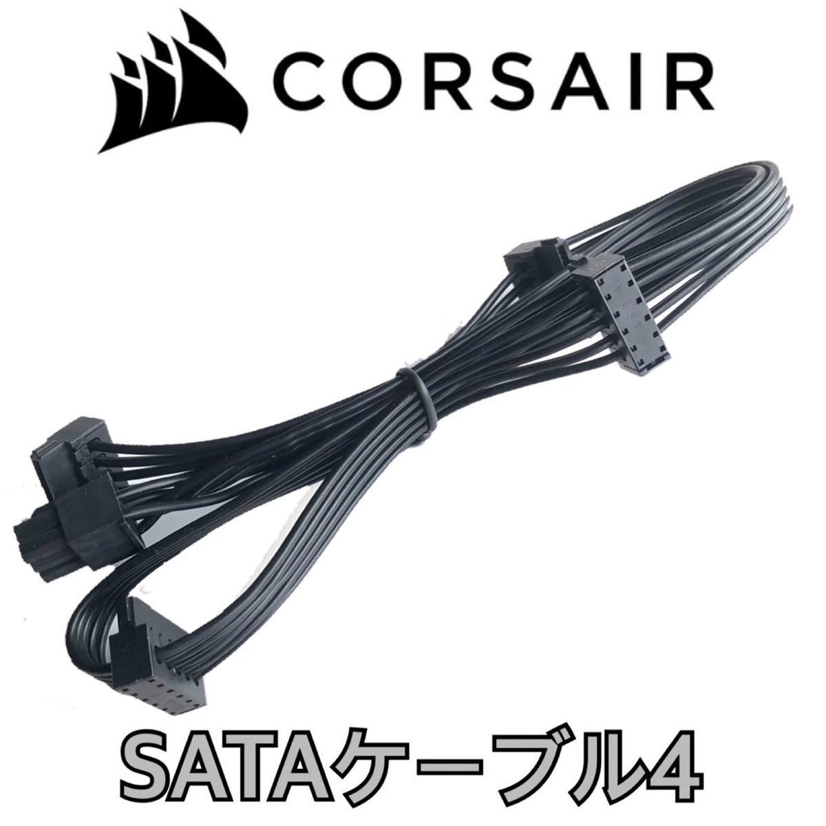 【正規品】未使用CORSAIR コルセア 電源ケーブル 純正品 SATA ６PIN-4分岐 ４接続 SSD HDD ハブ電源 プラグインモジュラーPSU