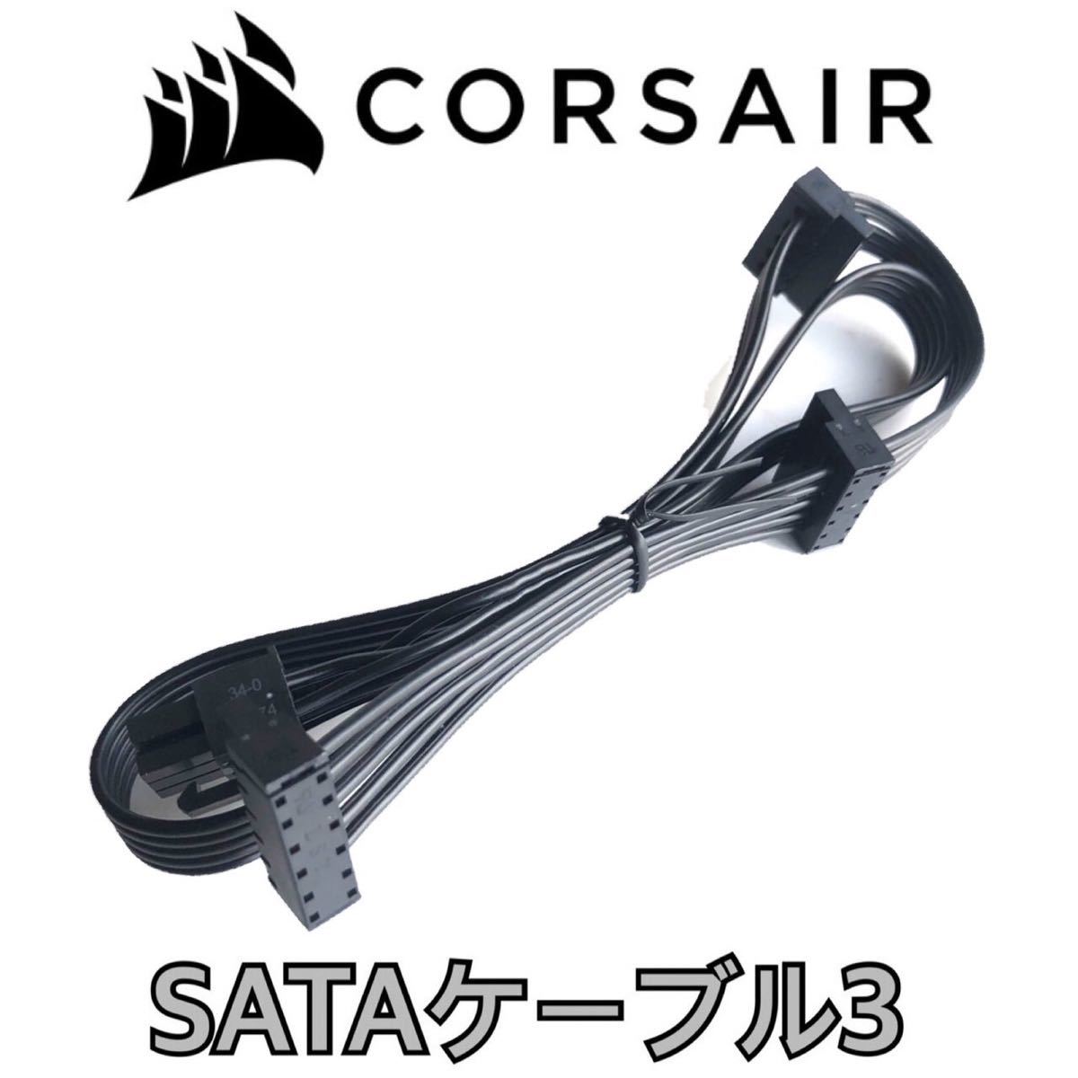【未使用】 正規品 CORSAIR コルセア モジュラー ケーブル SATA 電源側６PIN SATA３分岐３口 プラグイン （SSD HDD ファンハブ分岐等に）.