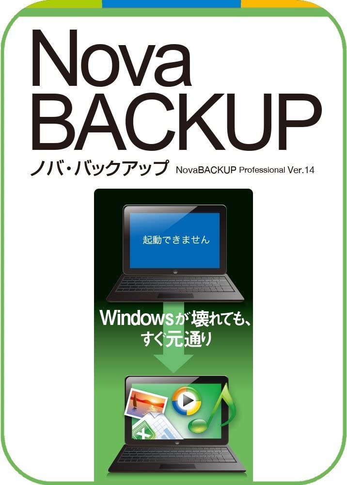 NovaBACKUP 1台用 Windows システム・ファイル バックアップ・復元