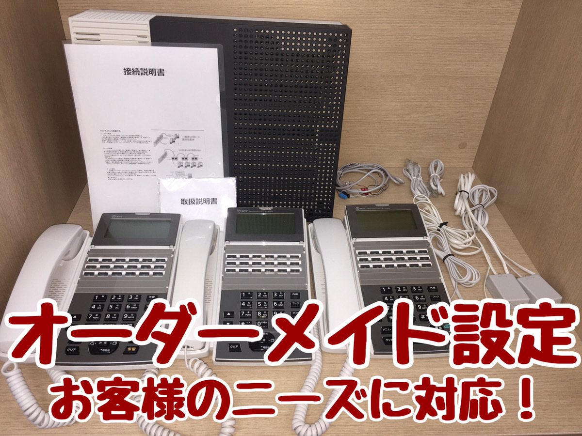 配線設定済み・NTTビジネスフォンNX2 機3台・オーダーメイド設定 配線設定済み・NTTビジネスフォンNX2 機3台・オーダーメイド設定