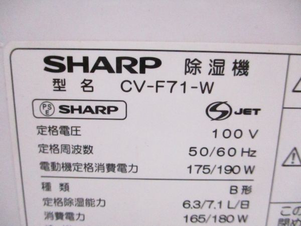 □SHARP シャープ CV-F71-W 衣類乾燥除湿機 プラズマクラスター搭載 2016年製 7076 @140 □_画像6