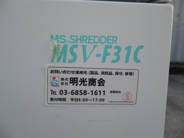 新Ω DK 8079♪ 明光商会 【MSV-F31C】MSシュレッダー　ワンカットクロス　引取限定　領収書発行可