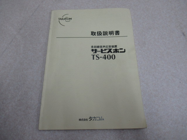 ▲Ω Z1D 8188※保証有 TAKACOM タカコム サービスホン TS-400 6回線 多回線音声応答装置 取説/マイク付・祝10000！取引突破！_画像6