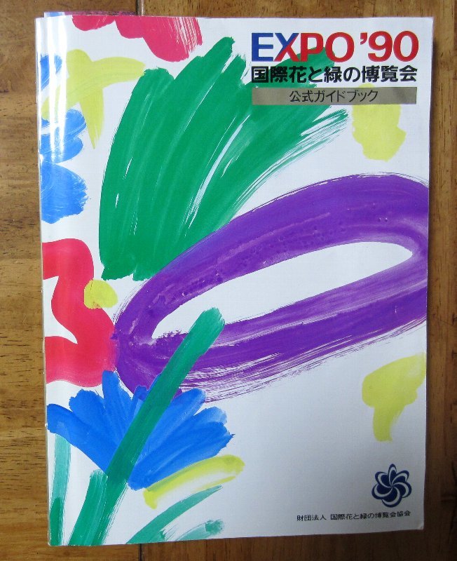 EXPO’90　「国際花と緑の博覧会」 公式ガイドブック 1990年（平成２年）花　万博　_画像1
