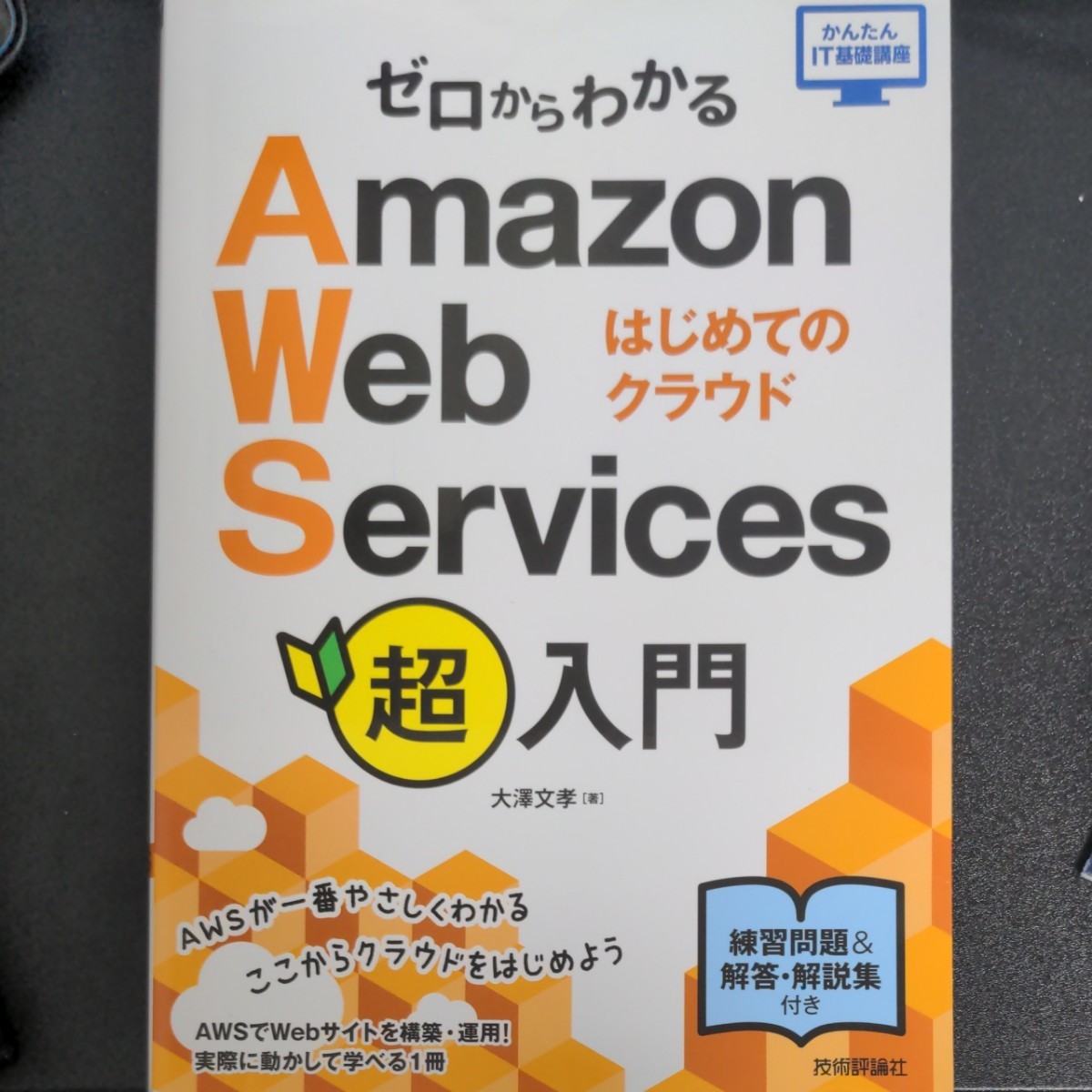 ゼロからわかるAmazon Web Services超入門 はじめてのクラウド/大澤