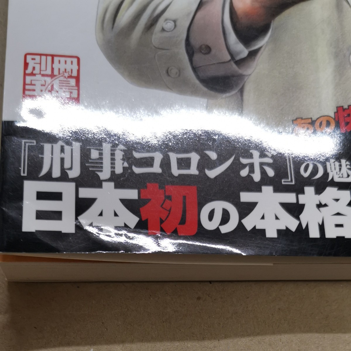 刑事コロンボ完全事件ファイル 『刑事コロンボ』 の魅力を徹底 刑事コロンボ完全事件ファイル 『刑事コロンボ』 の魅力を徹底