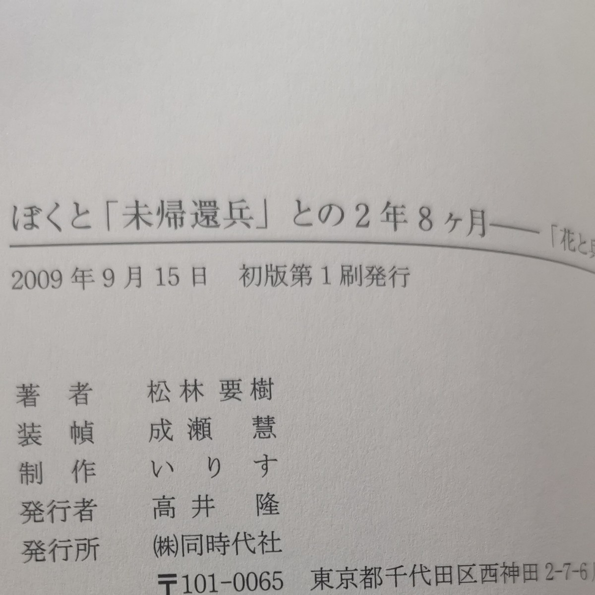  ■ぼくと 「未帰還兵」 との2年8ケ月 「花と兵隊」 制作ノート【参加日程はお店TOPで】■中古■