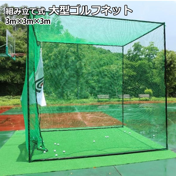 サイズな ヤフオク! - 二重ネットゴルフ 練習ネット 野球練習ネット ス