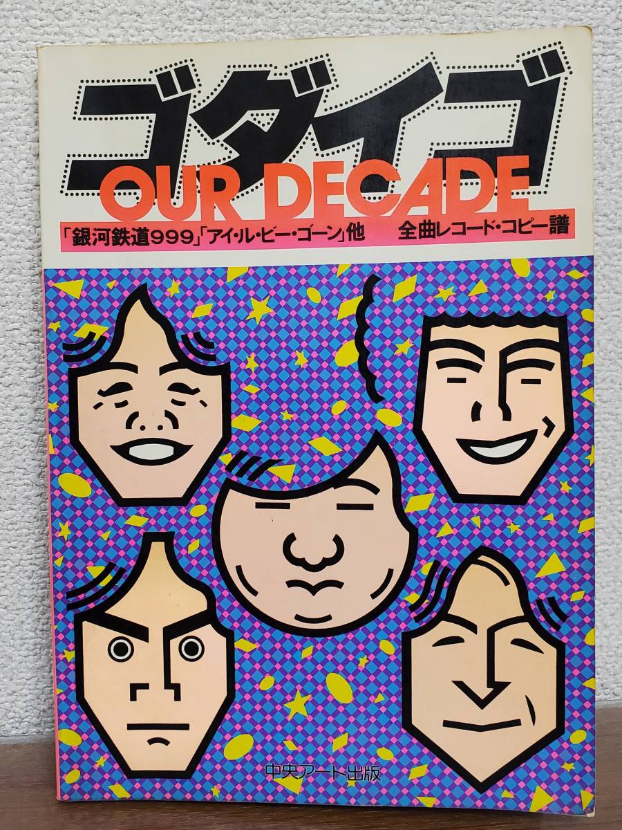 Yahoo!オークション - 希少 ゴダイゴ GODIEGO バンドスコア OUR Yahoo!オークション - 希少 ゴダイゴ GODIEGO バンドスコア OUR