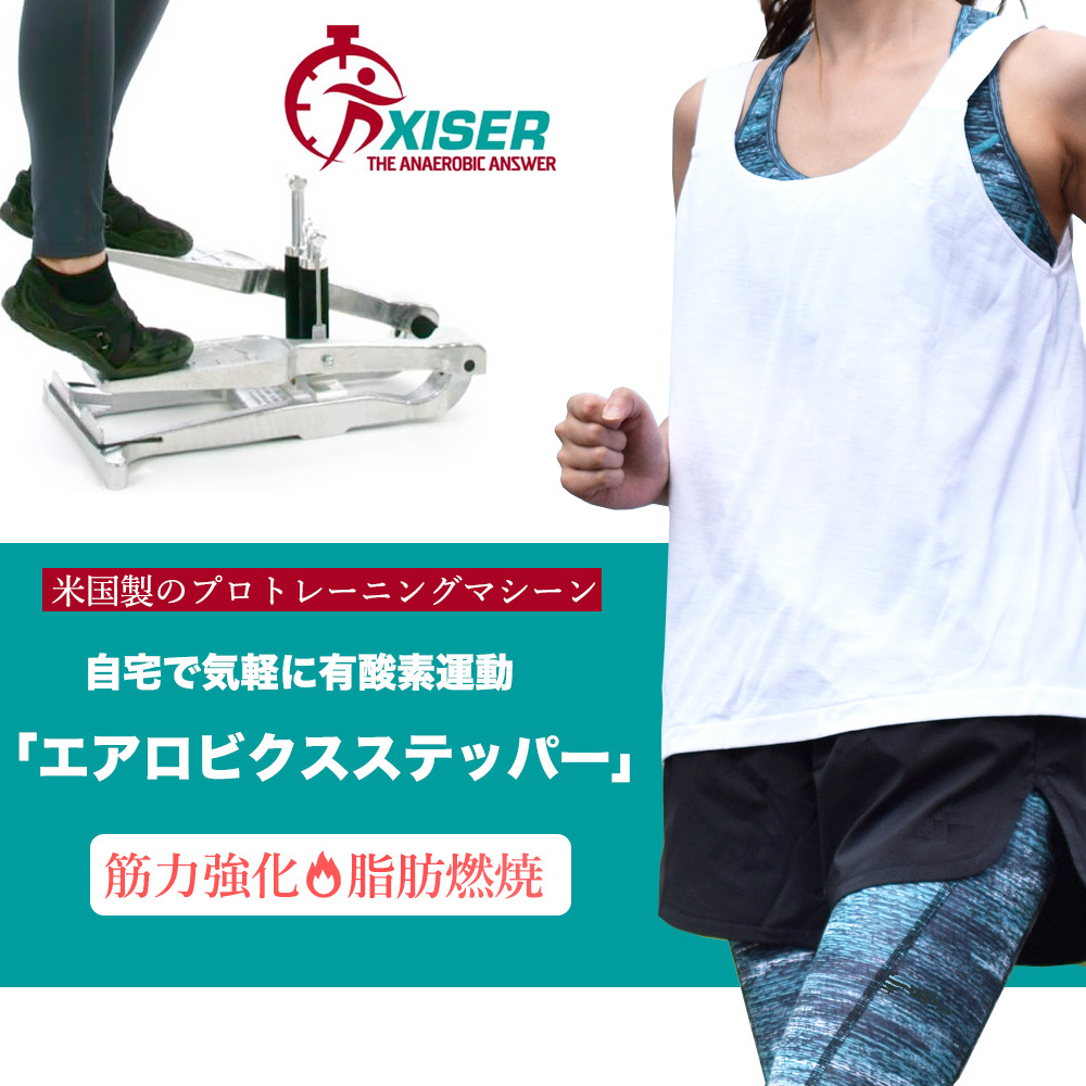 Xiser Pro エクサー プロ ステッパー 踏み台昇降 運動 エクササイズ