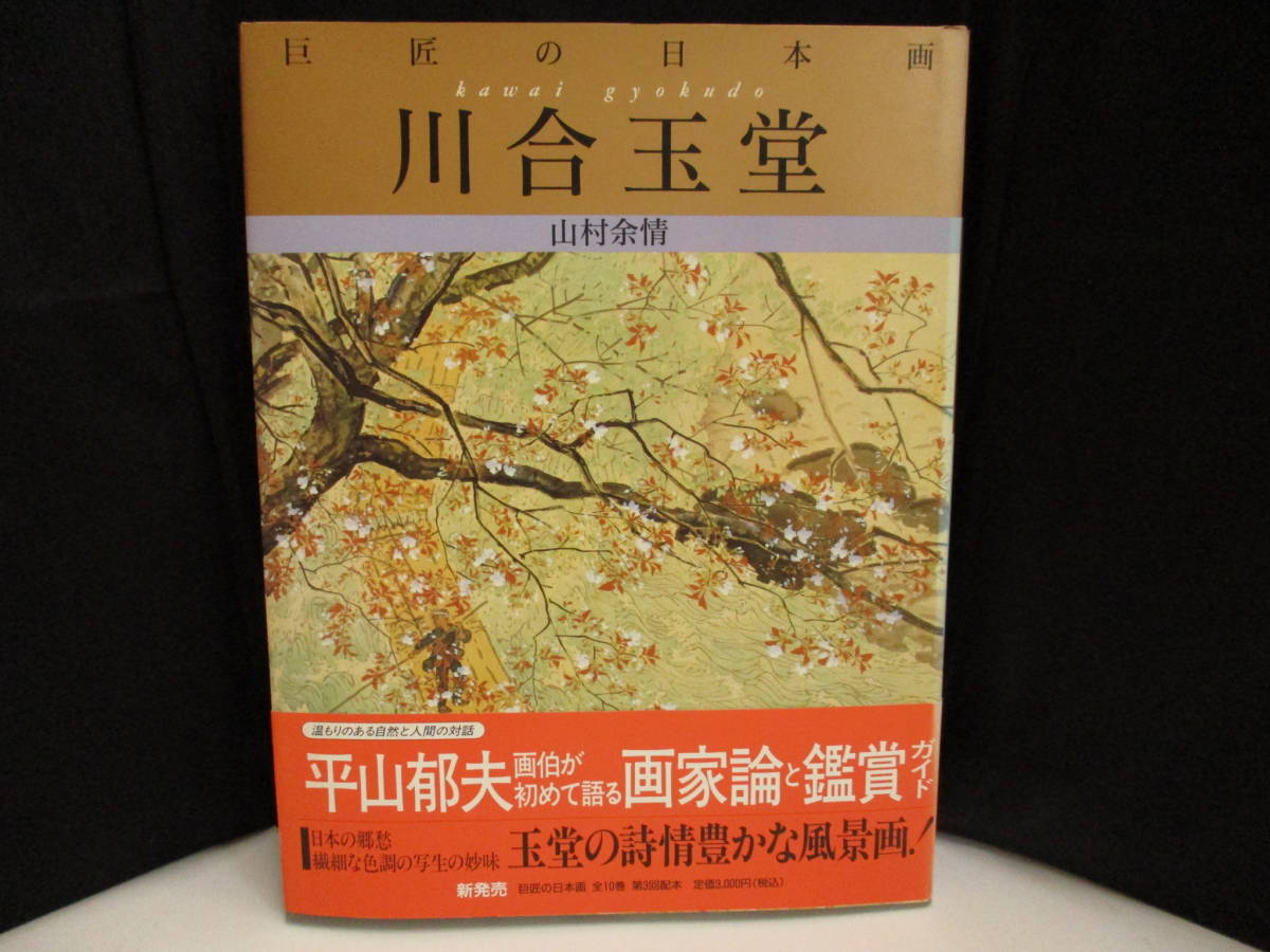 ※　「巨匠の日本画 [3] 川合玉堂：山村余情　【中古・古本】　※_画像1