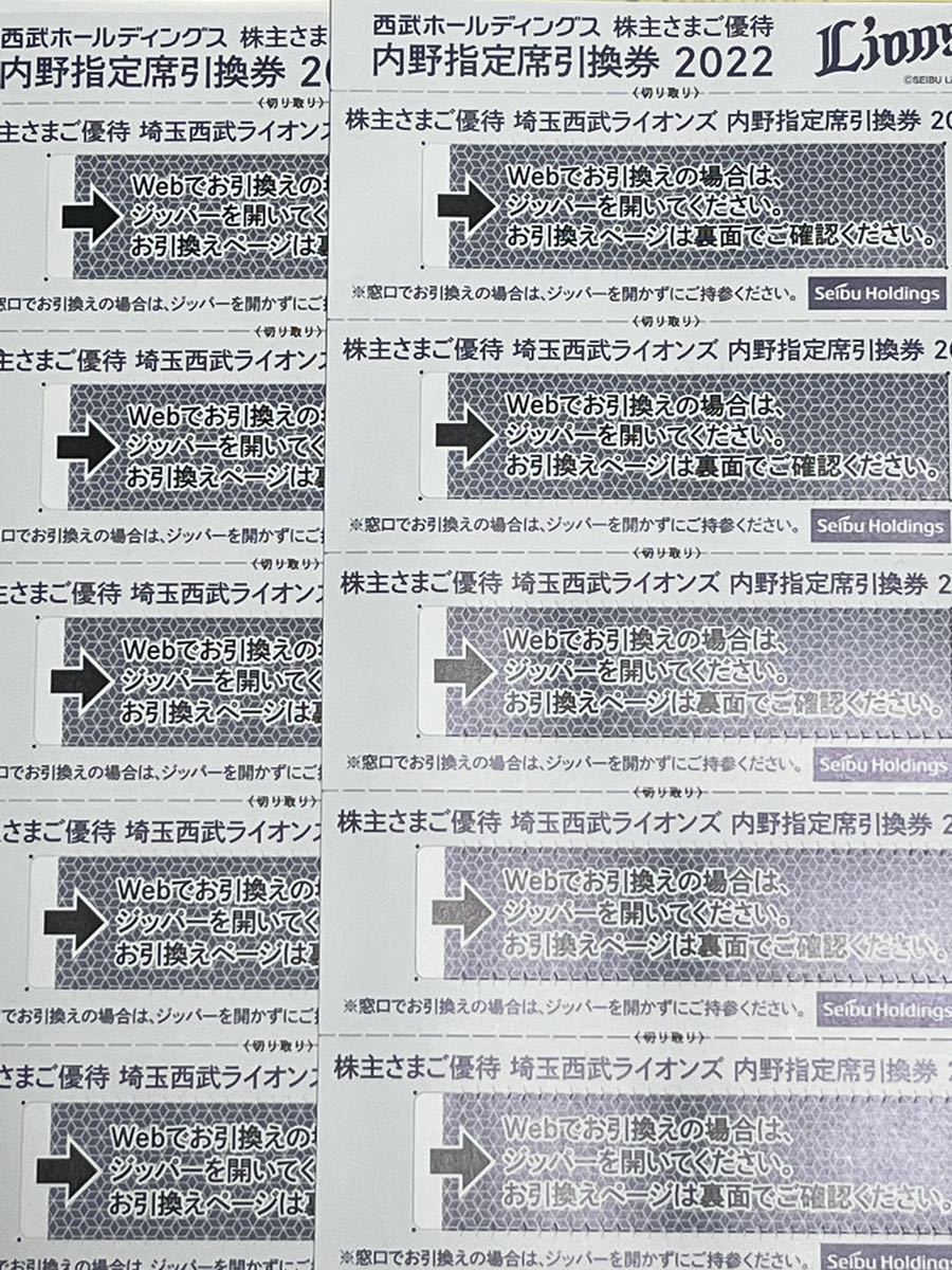 西武 株主優待 埼玉西武ライオンズ 内野指定席引換券 10枚 2022年