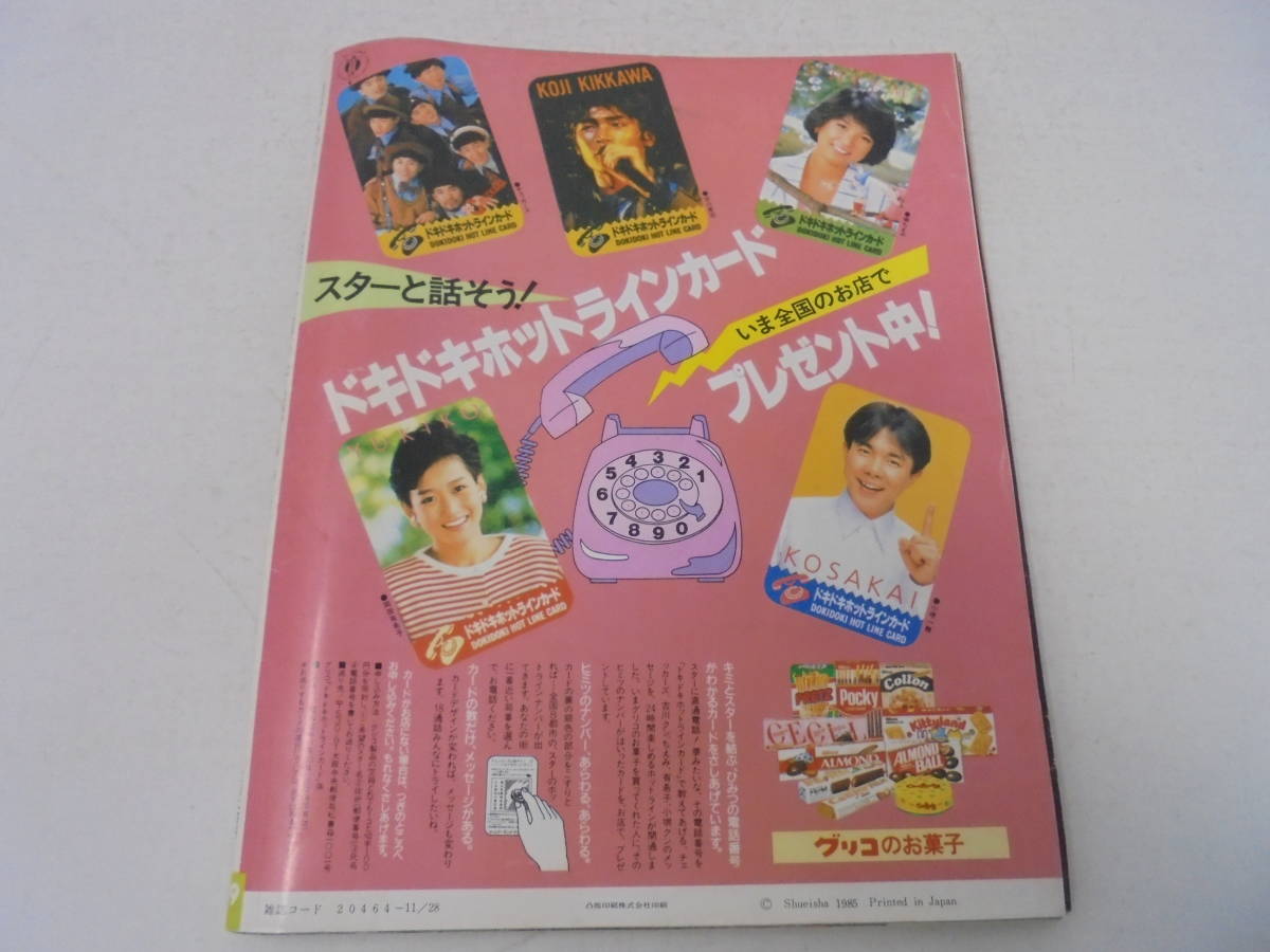 【週刊 明星】 1985年11/28 No.49/山口百恵 とんねるず チェッカーズ 柏原芳恵 明石家さんま 近藤真彦 岡田有希子 早見優_画像2