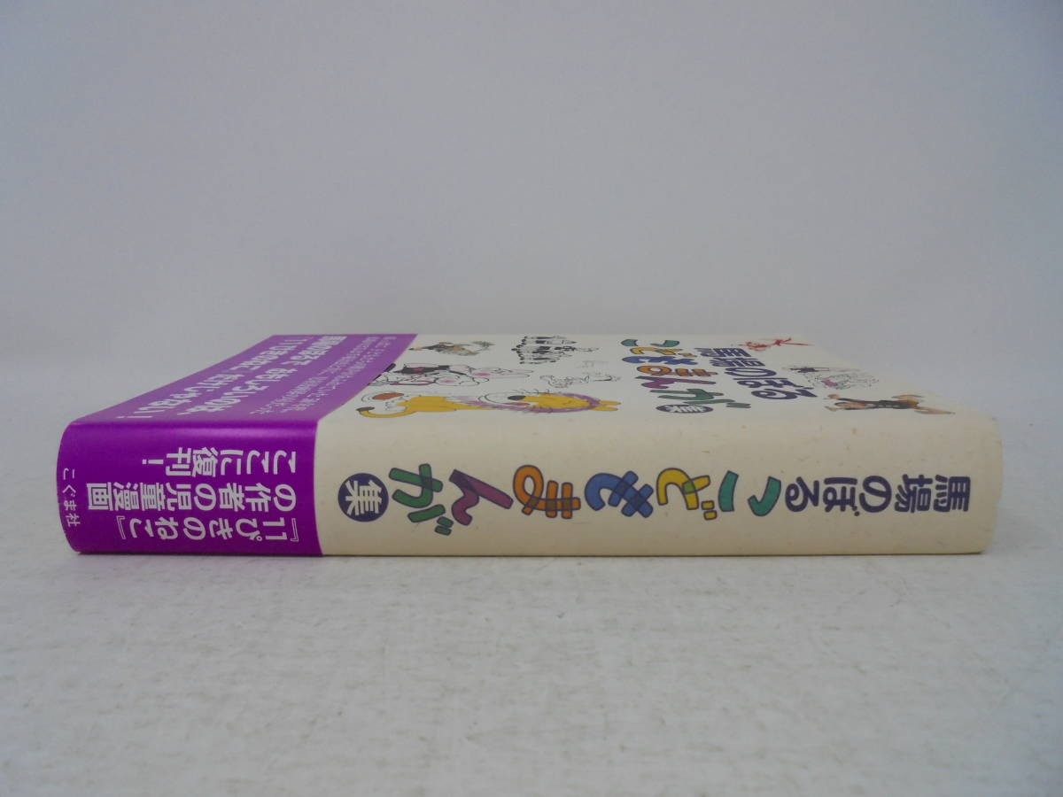 【 馬場のぼる こどもまんが集 】帯付 2011年初版 こぐま社 //_画像3