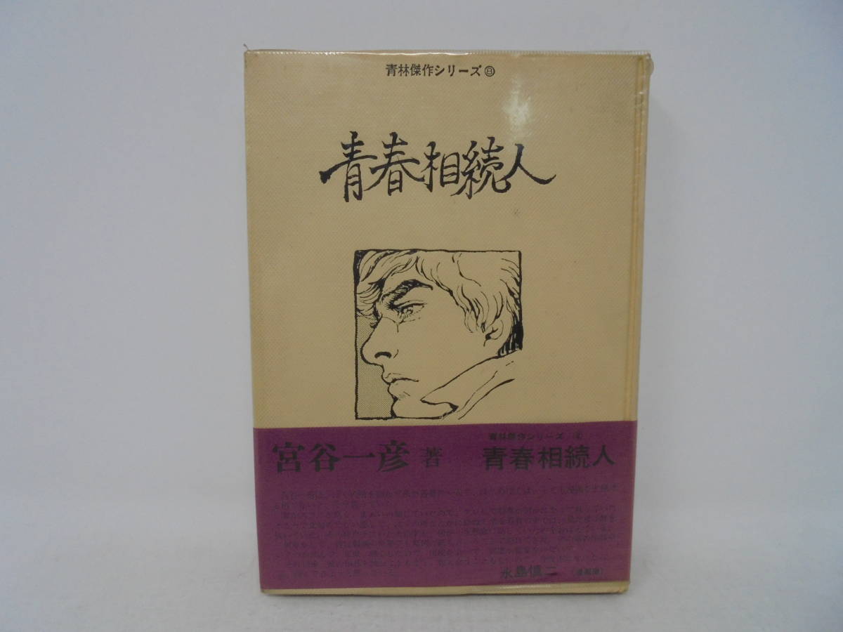 お徳用 直筆サイン入り本！【青春相続人】宮谷一彦 青林傑作シリーズ 1977年初版 帯付 直筆サイン入り// 本、雑誌