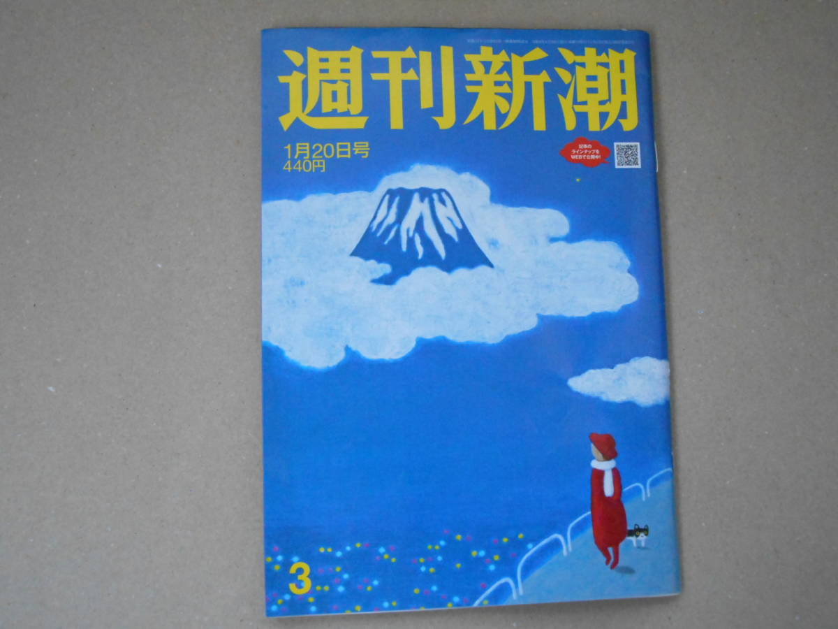 週刊新潮 2022年1月20日号 オミクロン急増でこんな目に… 　タカ4_画像1