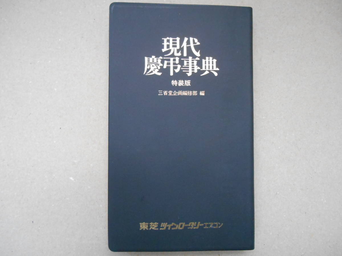 　現代 慶弔辞典 特装版 「婚礼編・弔事編 」 箱無し　三省堂企画編集部 1989年発行 　タカ118_画像1