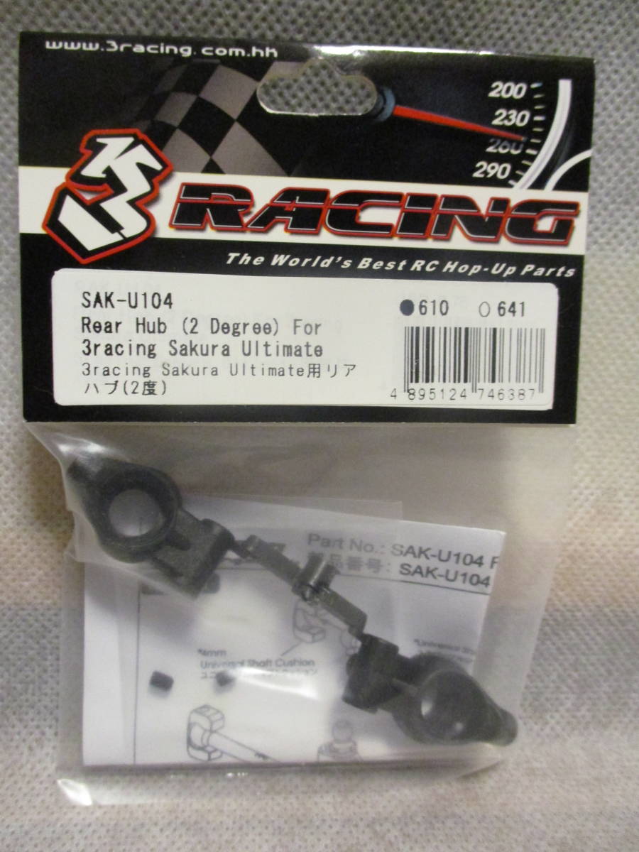 未使用未開封品 3Racing SAK-U104 Sakura Ultimate用 リアハブ(2度)_画像1