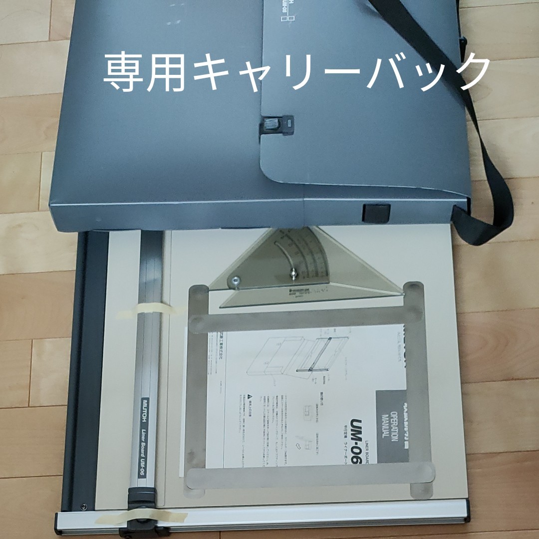 【動作確認済　保管品】MUTOH 平行定規　A2製図板　持運び可能　建築　デザイン　学生　家で課題　試験利用　キャリーバック付　