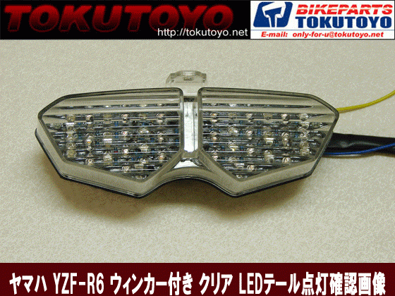 ヤマハ YZF-R6(03-05) LEDテールランプ ウインカー付 クリアw178 (トクトヨ)Tokutoyo_画像2