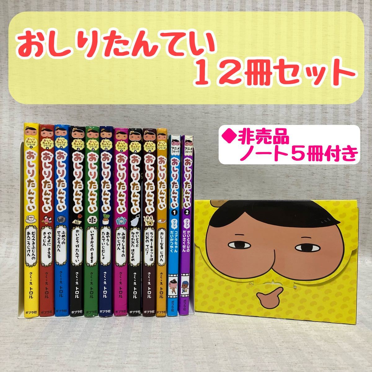 おしりたんてい　12冊・ノートセット　絵本　トロル　非売品 児童書　本