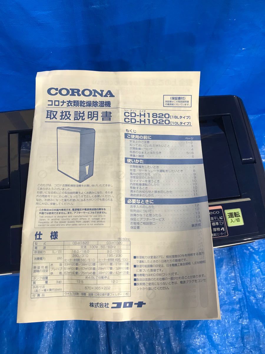 2021年製 コロナ 衣類乾燥除湿機 CD-H1820-AE used品 www.safanaindah