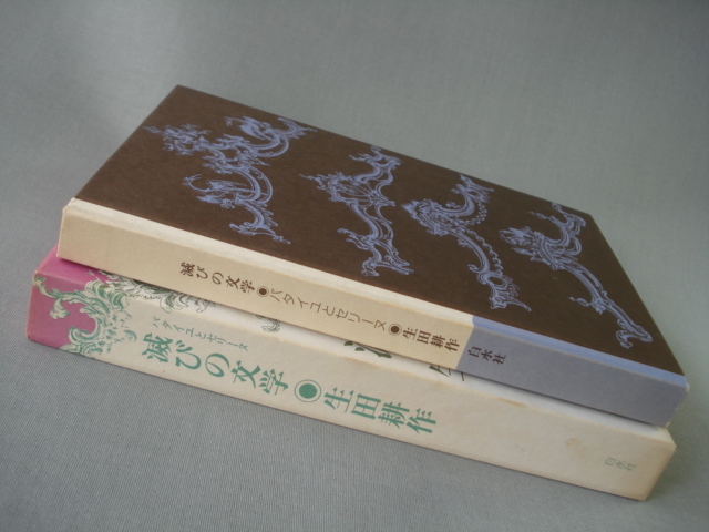 滅びの文学 バタイユとセリーヌ　生田耕作 白水社　図書案内付き 初版 [送料185円]　